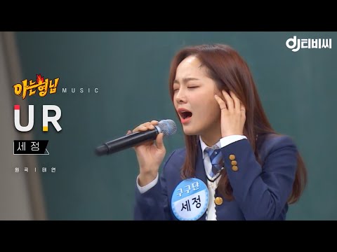[DJ티비씨] 세정(SEJEONG) - U R ♬ (원곡 - 태연) #구구단 #아는형님 #DJ티비씨