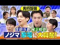 生田斗真、尾上松也同級生コンビが高額家電爆買い!本編に入り切らなかった未公開部分を配信! 6/15(木)『櫻井・有吉THE夜会』【TBS】