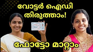 Voter ID Correction Online 🗳️ | Change Photo, Name, Address Yourself | Step-by-Step Demo Malayalam screenshot 3