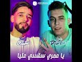 Reda Diament 2026 يا عمري سقسي عليا Feat Yousri Oscar Exclusive Live 