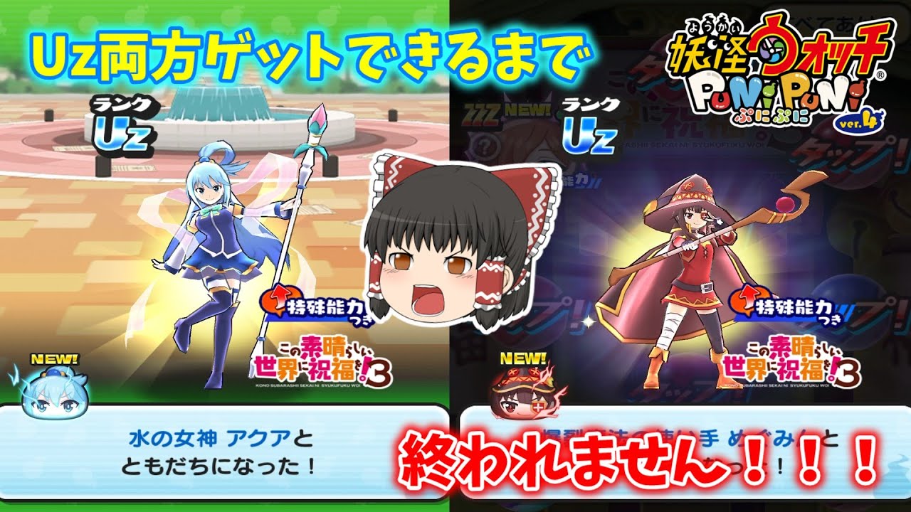 【ぷにぷに】このすばコラボ最強のアクア＆めぐみんゲットするまで終われません！！！ ぷにぷに実況#10