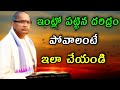 ఇంట్లో పట్టిన దరిద్రం పోవాలంటే Sri Chaganti Koteswara Rao latest Pravachanam Sri Chaganti Koteswara