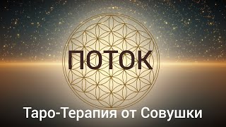 ПОТОК✨ ТАРО-ТЕРАПИЯ ОТ СОВУШКИ 🦉🩷