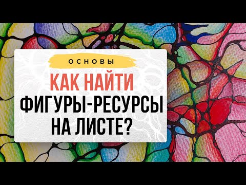 Помощь «друга» или Как найти фигуру-ресурс на листе? | Нейрографика с Оксаной Авдеевой
