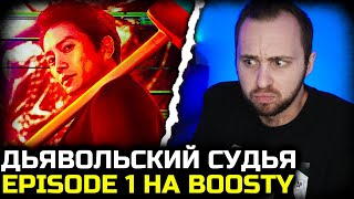 Дьявольский судья / The Devil Judge / эпизод 1 на BOOSTY