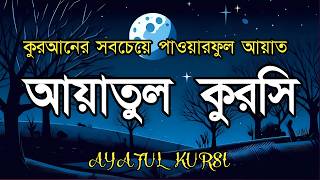 ভালো ঘুমের জন্য আয়াতুল কুরসী শুনুন| AYATUL KURSI Soft recitation|آية الكرسي Recited by Shamsul Haque screenshot 1