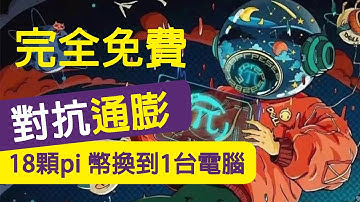 【pi network】 只用18.5顆pi幣，換到一台可以架設pi節點的個人電腦！歷史總是重覆上演，未來幾年就能證實pi幣的價值值多少！跟上web3.0的時代趨勢