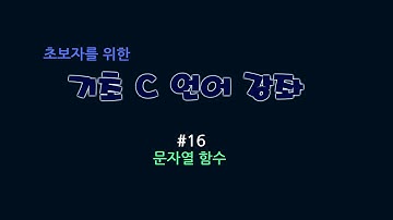 [C강좌] 초보자를 위한 기초 C 언어 강좌  #16 : 문자열 함수