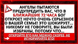 СЕГОДНЯ БОГ ХОЧЕТ ОТКРЫТЬ ВАМ НЕЧТО ОЧЕНЬ СЕРЬЕЗНОЕ, КАСАЮЩЕЕСЯ ВАШЕЙ СЕМЬИ... НИКОМУ НЕ ГОВОРИТЕ!