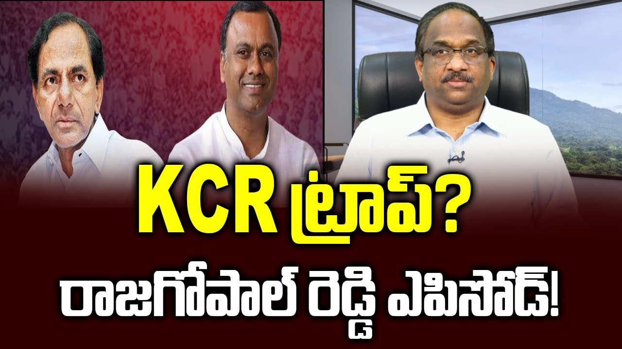 KCR ట్రాప్? రాజగోపాల్ రెడ్డి ఎపిసోడ్! || KCR trap? Rajagopal Reddy ...