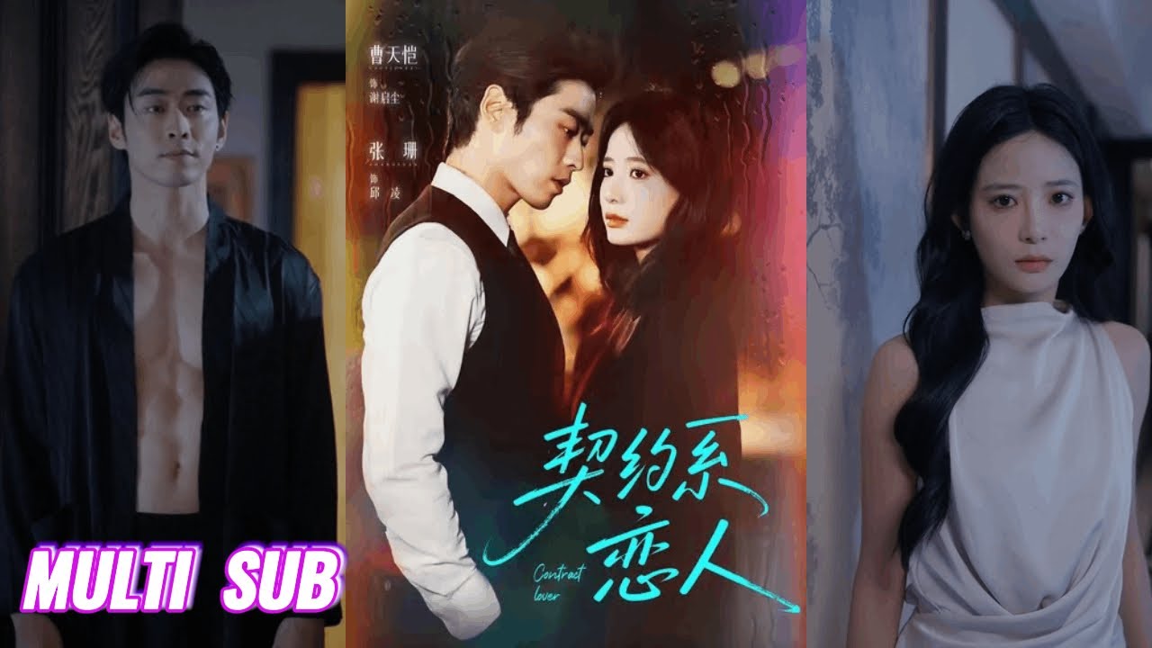 🔥🔥🔥【完整版】曹天恺&张珊《契约系恋人》阴湿腹黑霸总✖白切黑小白兔，她以身入局查真相，交换利益各取所需，再步步诱他沉沦，他终为爱低头！#短剧 #完結 #蔓蔓書屋 #大结局