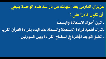 الوحدة الثانية (اهداف الوحدة الثانية) - مقرر مهارات تلاوة القرآن الكريم