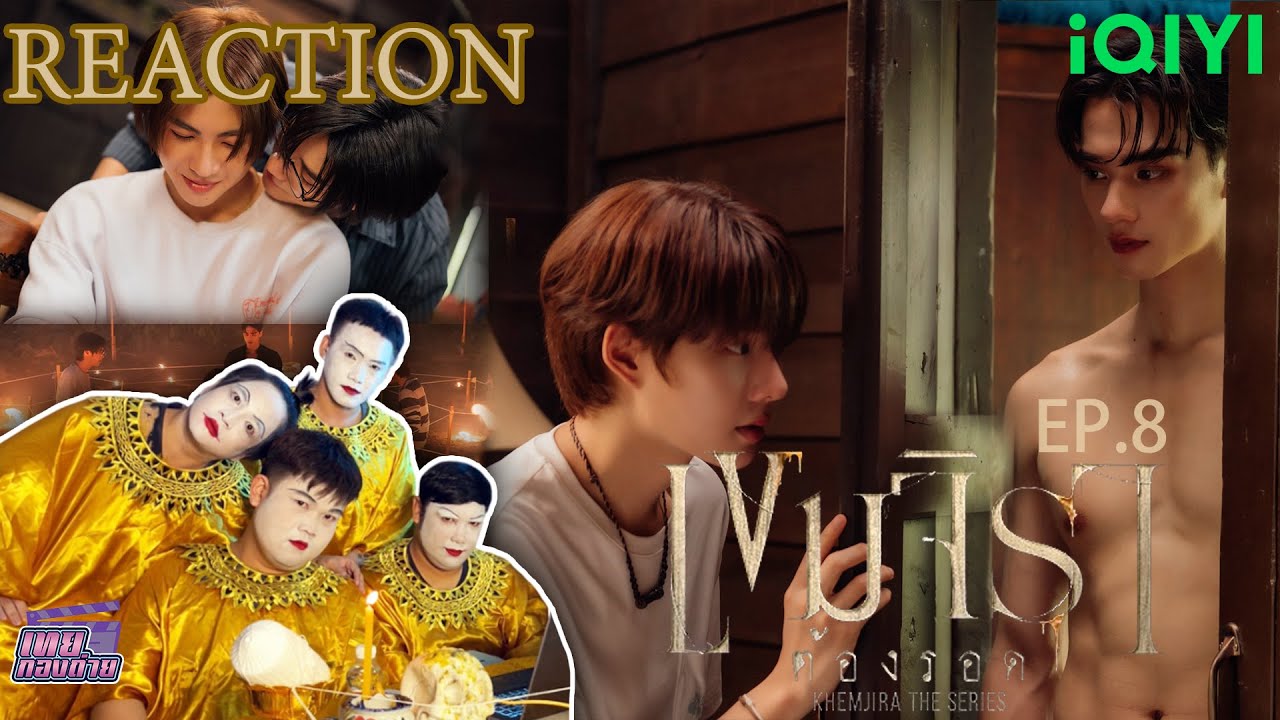 Reaction Khemjira The Series เขมจิราต้องรอด | EP.8 | เรือนพ่อครูสะเทือนหนักมาก ทำถึงสุด!!
