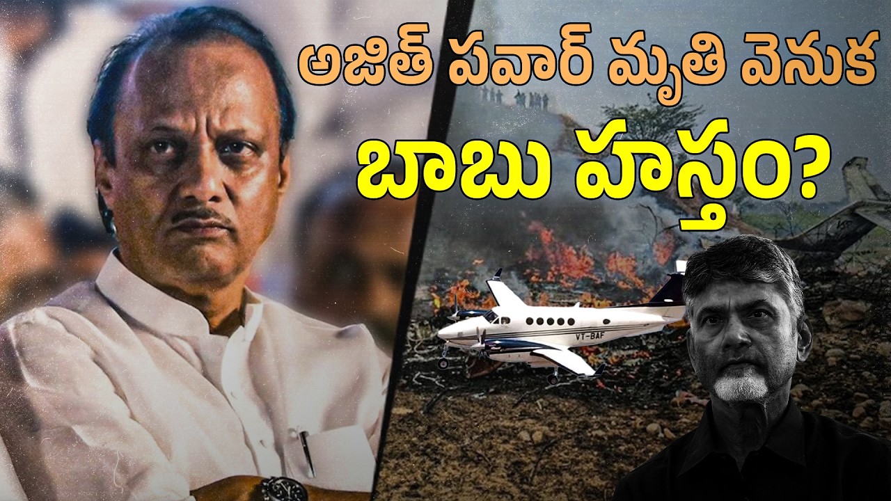 అజిత్ పవార్ మృతి వెనుక బాబు హస్తం ఉందా? ❓🛑 #YSRCPTALKS #YSRCP #YSJAGAN
