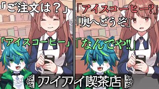 【アイアイ喫茶店】”アイスコーヒー”が合言葉の喫茶店？