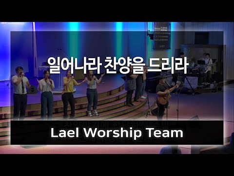 일어나라 찬양을 드리라 Lael Worship 라엘워십 예배자 채널