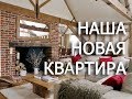 VLOG: МЫ КУПИЛИ КВАРТИРУ! ROOM TOUR.