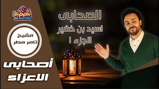 آصحابى الاعزاء | تامر مطر | الصحابى اسيد بن حضير