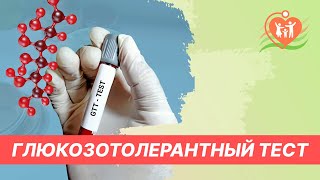 🍬​ Глюкозотолерантный тест