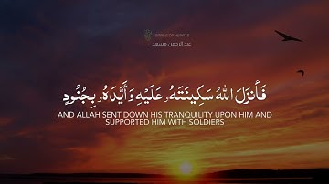 إِلَّا تَنْصُرُوهُ فَقَدْ نَصَرَهُ اللَّهُ || من سورة التوبة || القارئ عبد الرحمن مسعد 🌸