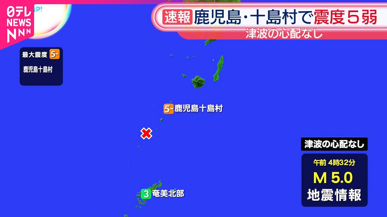 鹿児島・十島村で震度5弱】津波の心配なし - YouTube