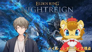 【ELDEN RING NIGHTREIGN】ライオンの王子がご友人と夜の王に特攻！【ノイル・レオニティア視点】