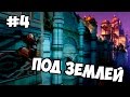 Assassin&#39;s Creed Chronicles: India #4 - Под землей