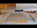 DCM　アルミフォールディング  テーブル4060