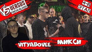 картинка: VERSUS: FRESH BLOOD 4 (VITYABOVEE VS Микси) [реакция]