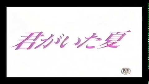 君がいた夏(1988)日本版劇場予告