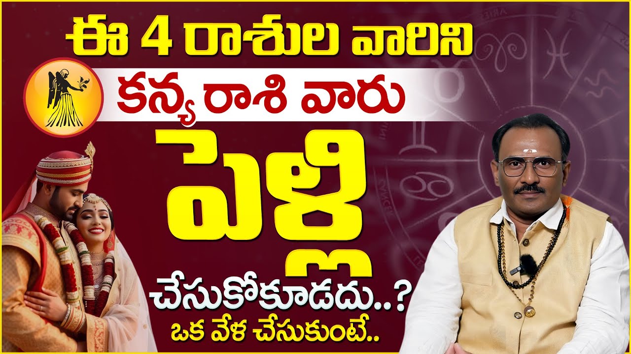 Astrologer Srinivasa Murthy: Virgo people should not marry these 3 zodiac signs.? | Sankalpa Shakthi