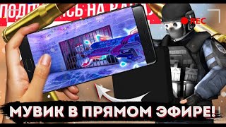 🤯ДЕЛАЮ МУВИК В ПРЯМОМ ЭФИРЕ STANDOFF 2 | POCO X4 GT STANDOFF 2 | СТРИМ STANDOFF 2