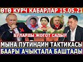 СРОЧНО! Путин УШУНДАЙ БУЙРУК БЕРГЕН - БААРЫ АЧЫКТАЛА БАШТАДЫ!