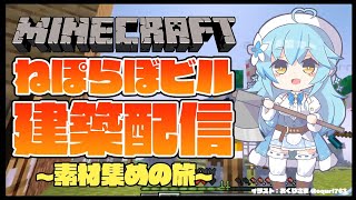 【Minecraft】ねぽらぼビル建設！深夜の素材集めの旅【雪花ラミィ/ホロライブ】