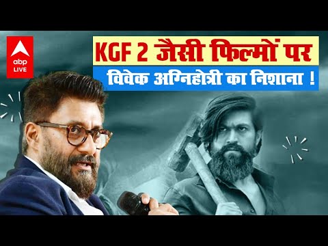 KGF Chapter 2 जैसी South Films पर क्यों बरसे The Kashmir Files के Director Vivek Agnihotri