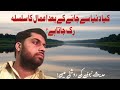 دنیا سے جانے کے بعد بھی اعمال کا سلسلہ جاری رہتا ہے | Falahe insaniyat | Trending Video