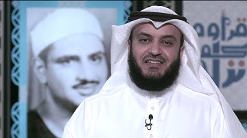 مشاري راشد العفاسي يتحدث عن القارئ محمد صديق المنشاوي