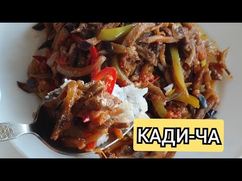 🍆ЖАРЮ БАКЛАЖАНЫ ТОЛЬКО ТАК ! КАДИ-ЧА С МЯСОМ КАК УЧИЛА МЕНЯ БАБУШКА