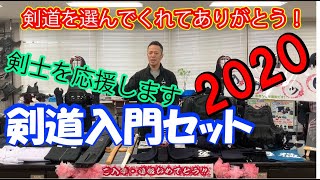 入門2020年、コロナ禍の中で剣道を選んでくださりありがとうございます。栄光武道具は剣士を応援します！#剣道　#栄光武道具　#初心者　#剣道具