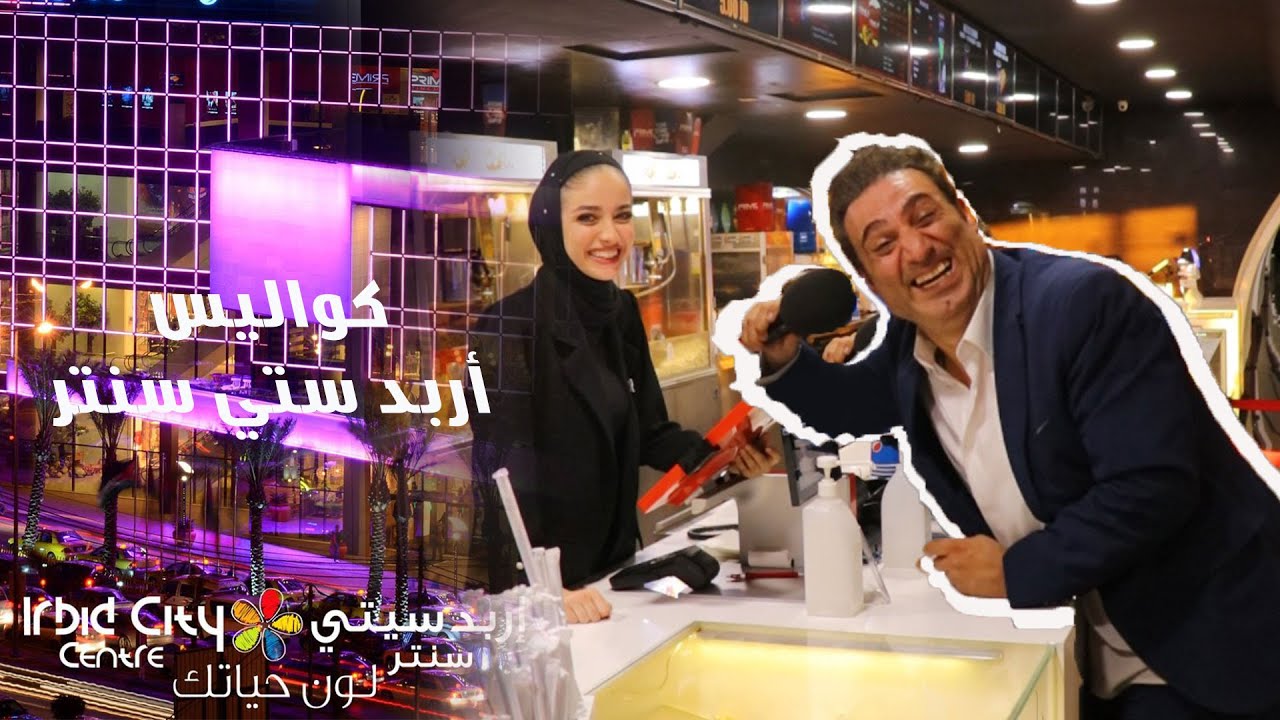 كواليس أربد ستي سنتر ‎ #نكت_عالماشي #الاردن #فلسطين #السعودية #البحرين #الكويت #الامارات #مصر #عراقي