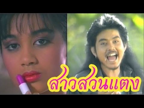 เป็นโสดทำไม - นิค นิรนาม