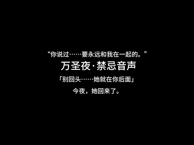 『asmr中文音声 | Hires无损』万圣节·禁忌音声：阴湿女鬼的温柔陷阱~【Koi助眠 | 灵异篇】