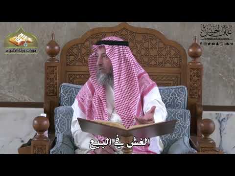 627 الغش في البيع عثمان الخميس
