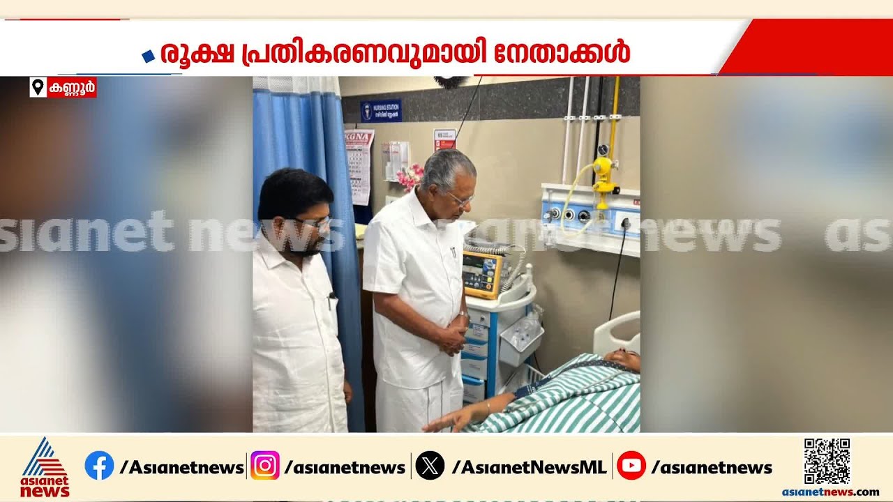 കണ്ണൂർ ജില്ലാ ആശുപത്രി പരിസരത്ത് സിപിഎം പ്രതിഷേധം; രൂക്ഷ പ്രതികരണവുമായി നേതാക്കൾ