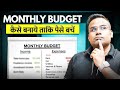 Monthly Budget कैसे बनाये ताकि पैसे बचने लग जाए | Sagar Sinha Money Bytes