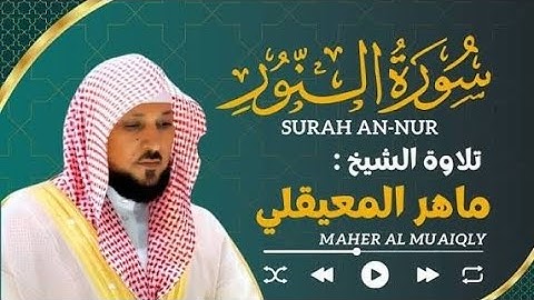سورة النور كاملة بصوت خاشع مؤثر | تلاوة عذبة للقارئ الشيخ ماهر المعيقلي | قناة خشوع الى الرحمن