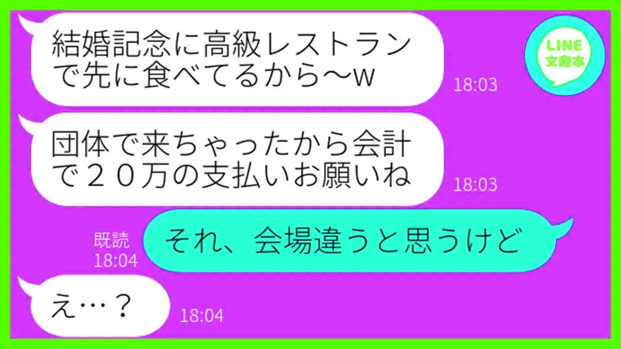 【LINE】結婚10周年祝いに予約した高級レストランを勝手に乗っ取るママ友「15人前で合計20万円ねw」→タダ飯常習犯のDQN家族にある衝撃の事実を伝え