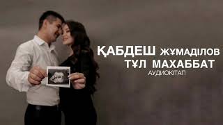 Қабдеш ЖҰМАДІЛОВ - ТҰЛ МАХАББАТ  audiokitap