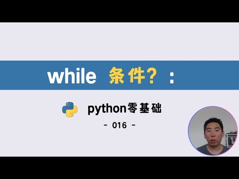 Python while 循环条件判断进阶：从基础到灵活应用的实战指南