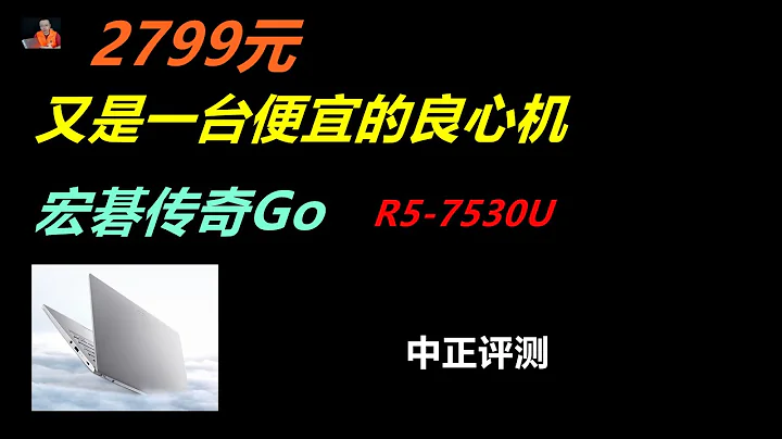 宏碁传奇GO，R7-7530U - 天天要闻